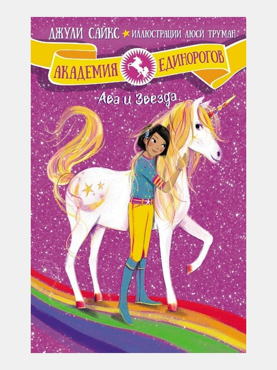 Ава и Звезда, Сайкс Джули - 