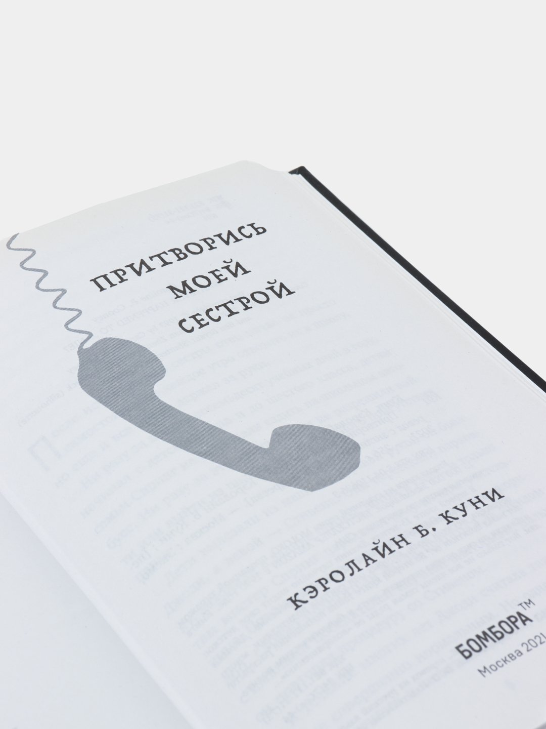 Притворись моей сестрой, Кэролайн Куни купить по низким ценам в  интернет-магазине Uzum (137682)