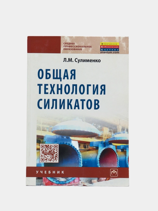 Obshchaya tekhnologiya silikatov, L. M. Sulimenko - 
