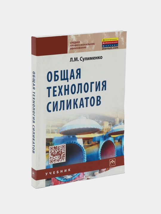 Obshchaya tekhnologiya silikatov, L. M. Sulimenko