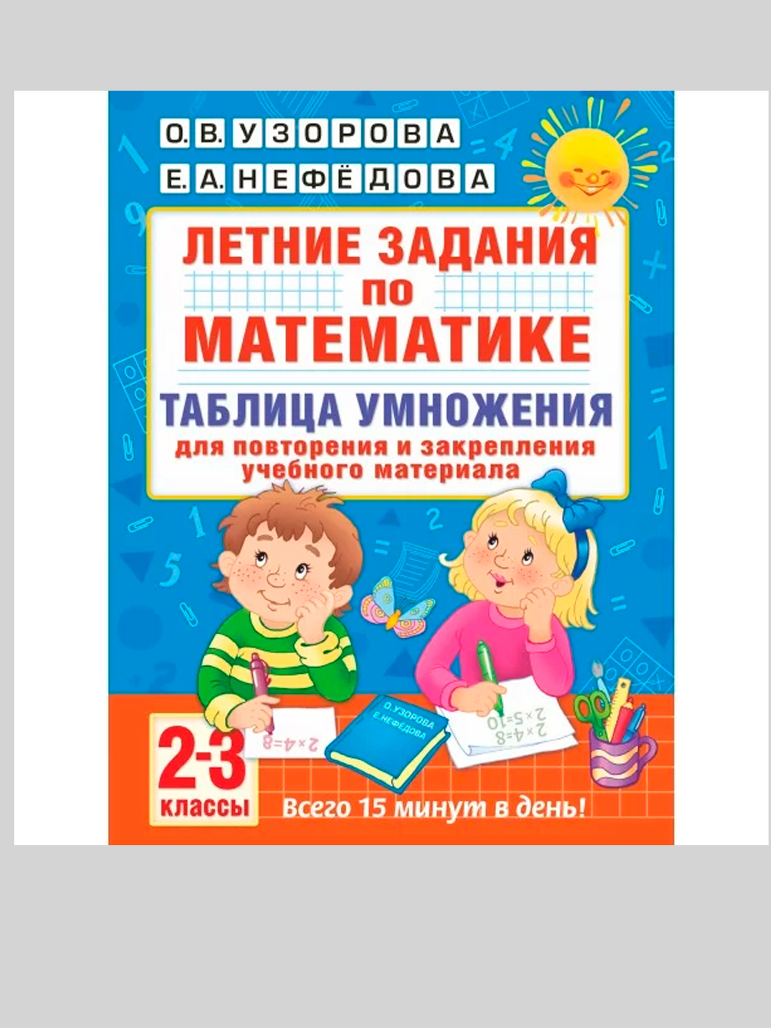 Летние задания по математике. Таблица умножения. 2-3 классы, Узорова О.В  купить по низким ценам в интернет-магазине Uzum