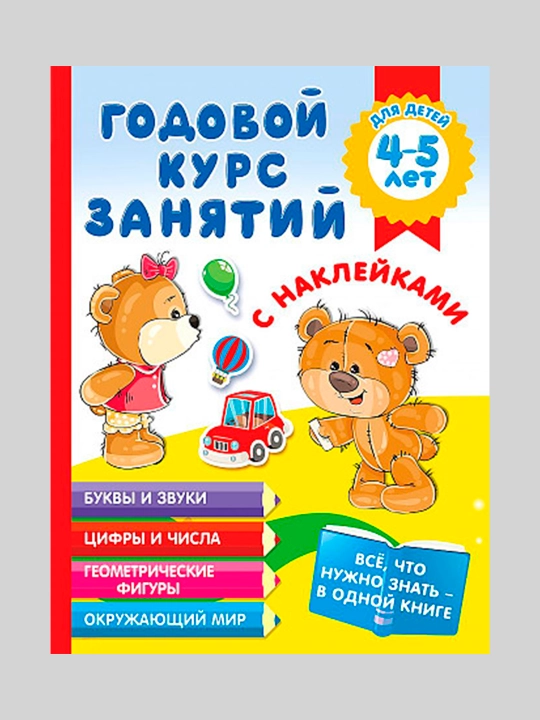 Годовой курс занятий с наклейками для детей 4-5 лет, Матвеева Анна