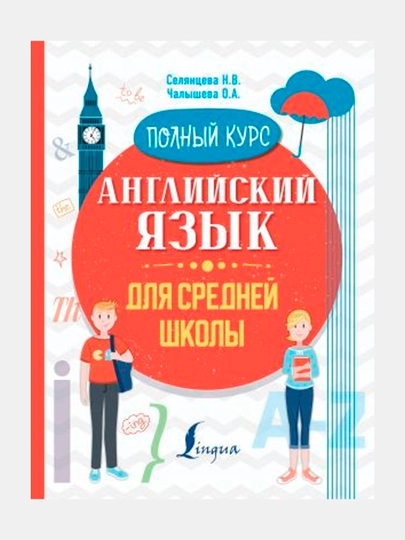Аngliyskiy yazik dlya sredney shkoli. Polniy kurs, Selyantseva N.V., Chalisheva O.А - 
