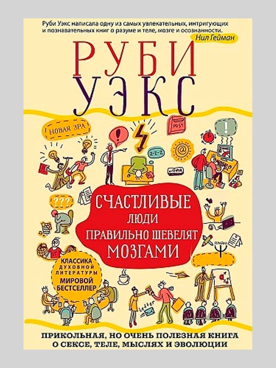 Счастливые люди правильно шевелят мозгами, Руби Уэкс