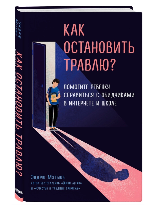 Как остановить травлю? Помогите ребенку справиться с обидчиками в интернете и школе, - 