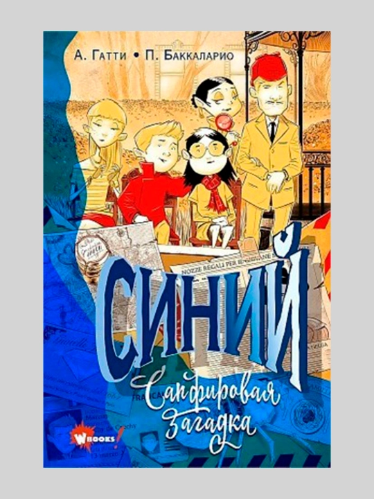 Siniy. Sapfirovaya zagadka, Аlessandro Gatti Iren Аdler - 