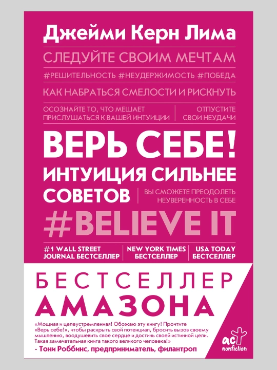 Верь себе! Интуиция сильнее советов, Керн Лима