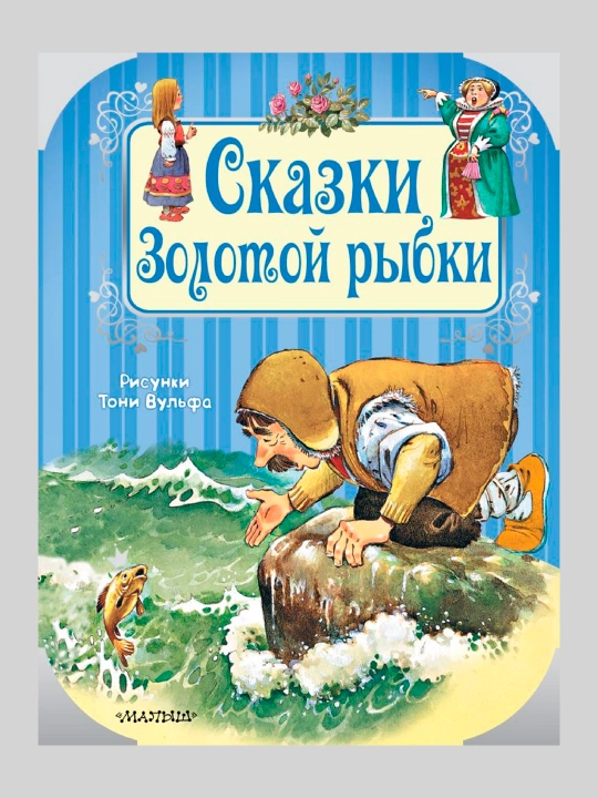 Skazki Zolotoy rыbki, Vulf T