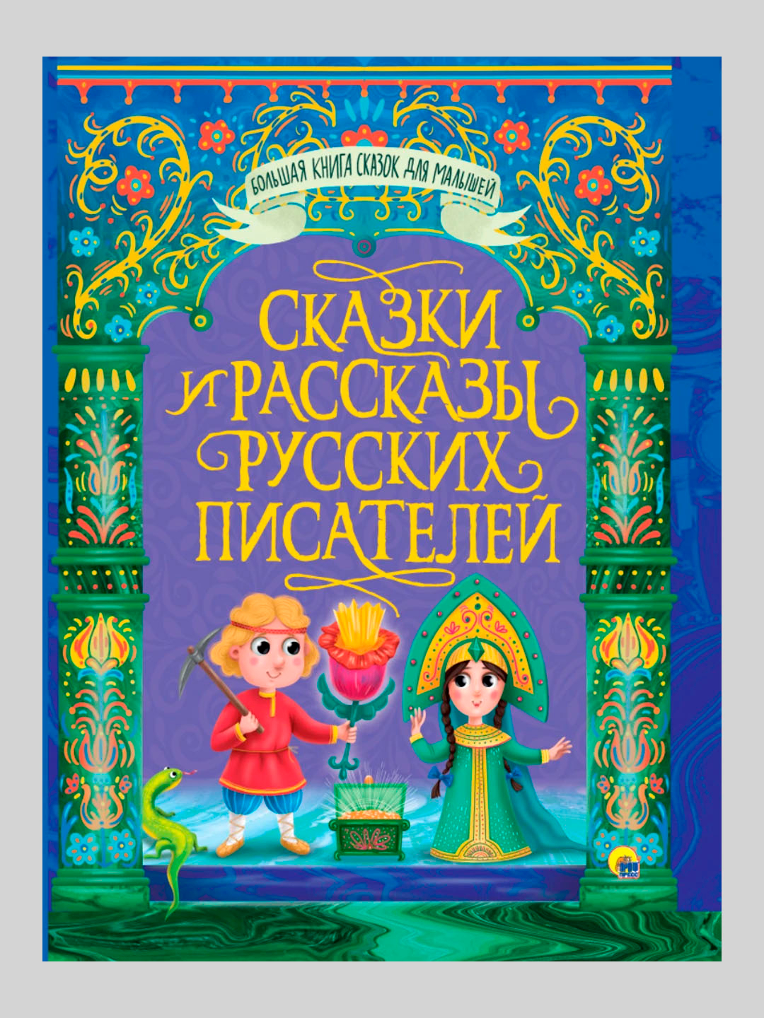 Классические сказки. Сказки для самых маленьки. Сказка для детей книга и авторы. Сказки на ночь для детей. Сказки зарубежных писателей книга.