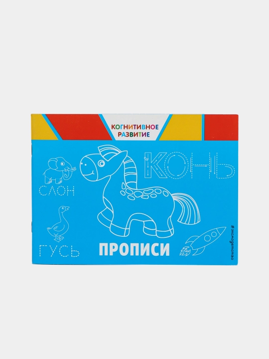 Когнитивное развитие Прописи, ITD000000000956418 978-5-04-101491-9 q0000018725 - 