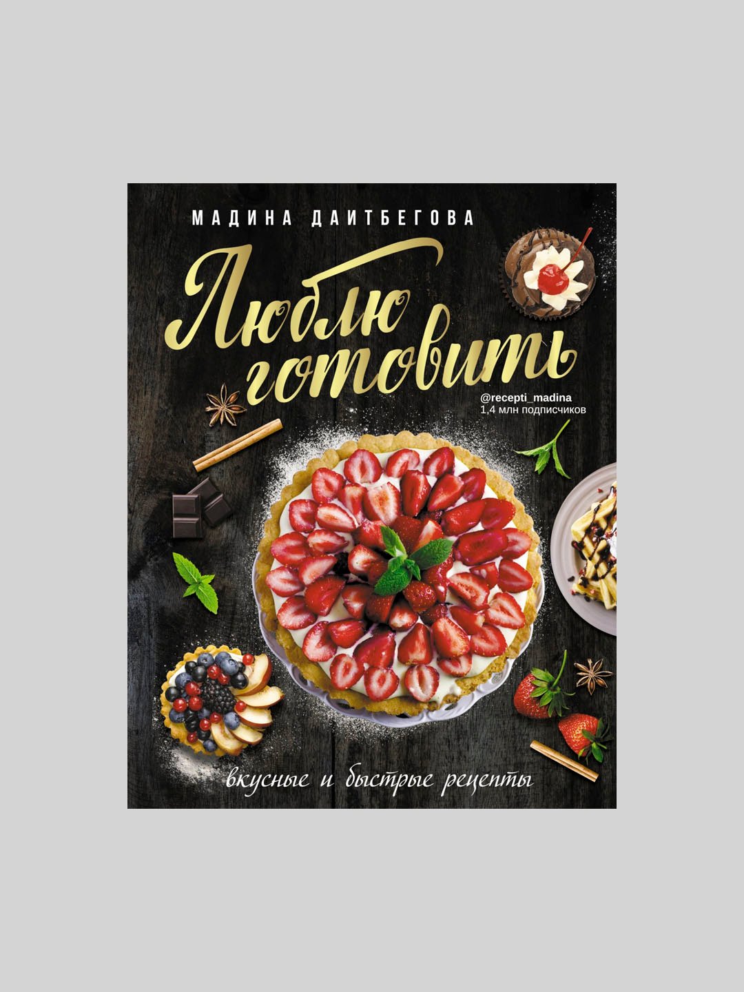 Люблю готовить. Вкусные и быстрые рецепты, Даитбегова Мадина купить по  низким ценам в интернет-магазине Uzum (143696)