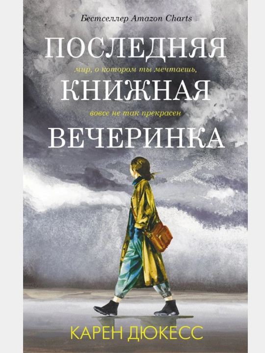 Последняя книжная вечеринка, Дюкесс Карен