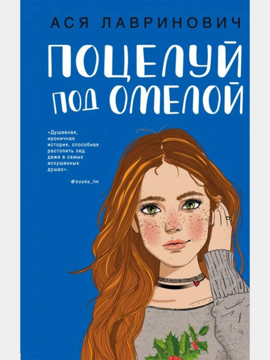 Поцелуй под Омелой, Ася Лавринович - 