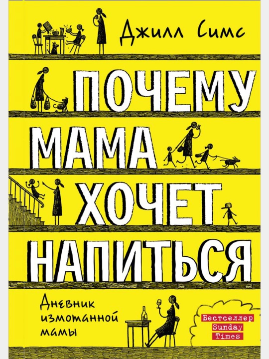 Почему мама хочет напиться, Джилл Симс - 