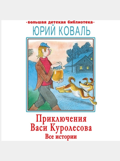 Приключения Васи Куролесова. Все истории, Коваль Ю.И - 