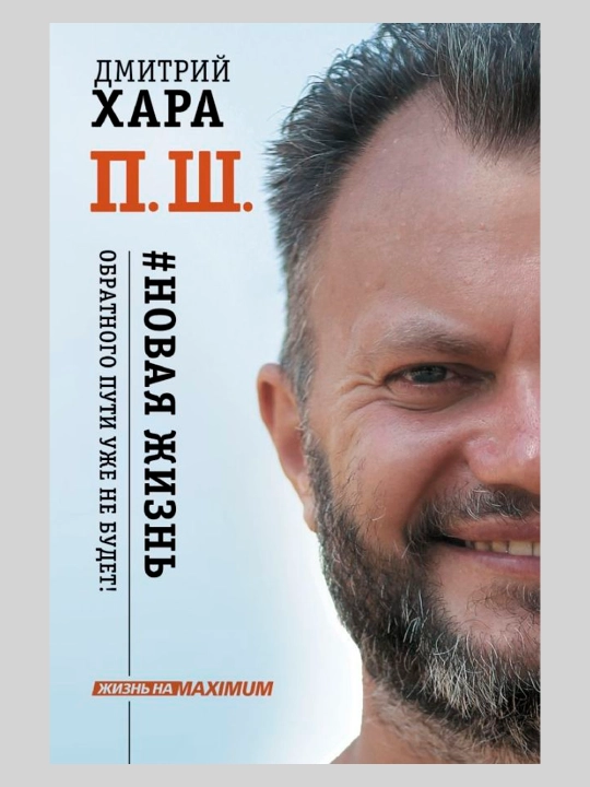 П. Ш. Новая жизнь, Обратного пути уже не будет!, Хара Дмитрий - 