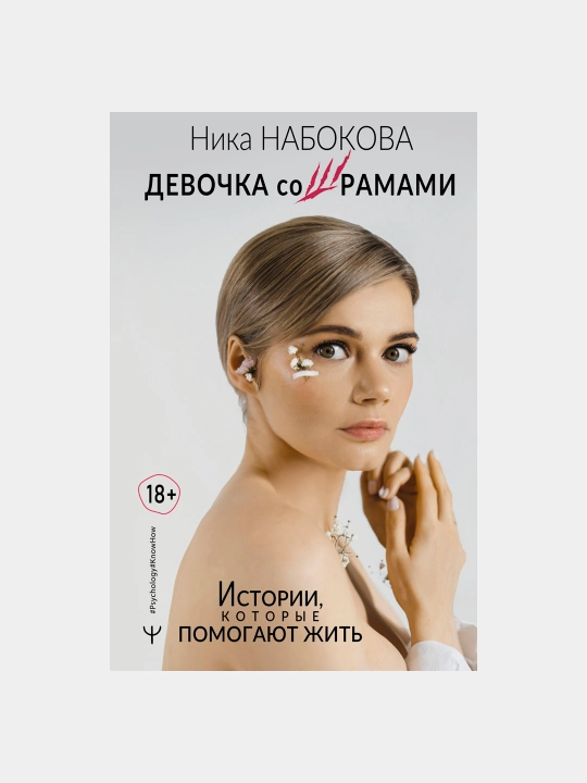 Devochka so shramami. Istorii, kotorie pomogayut jit, Nabokova Nika - 