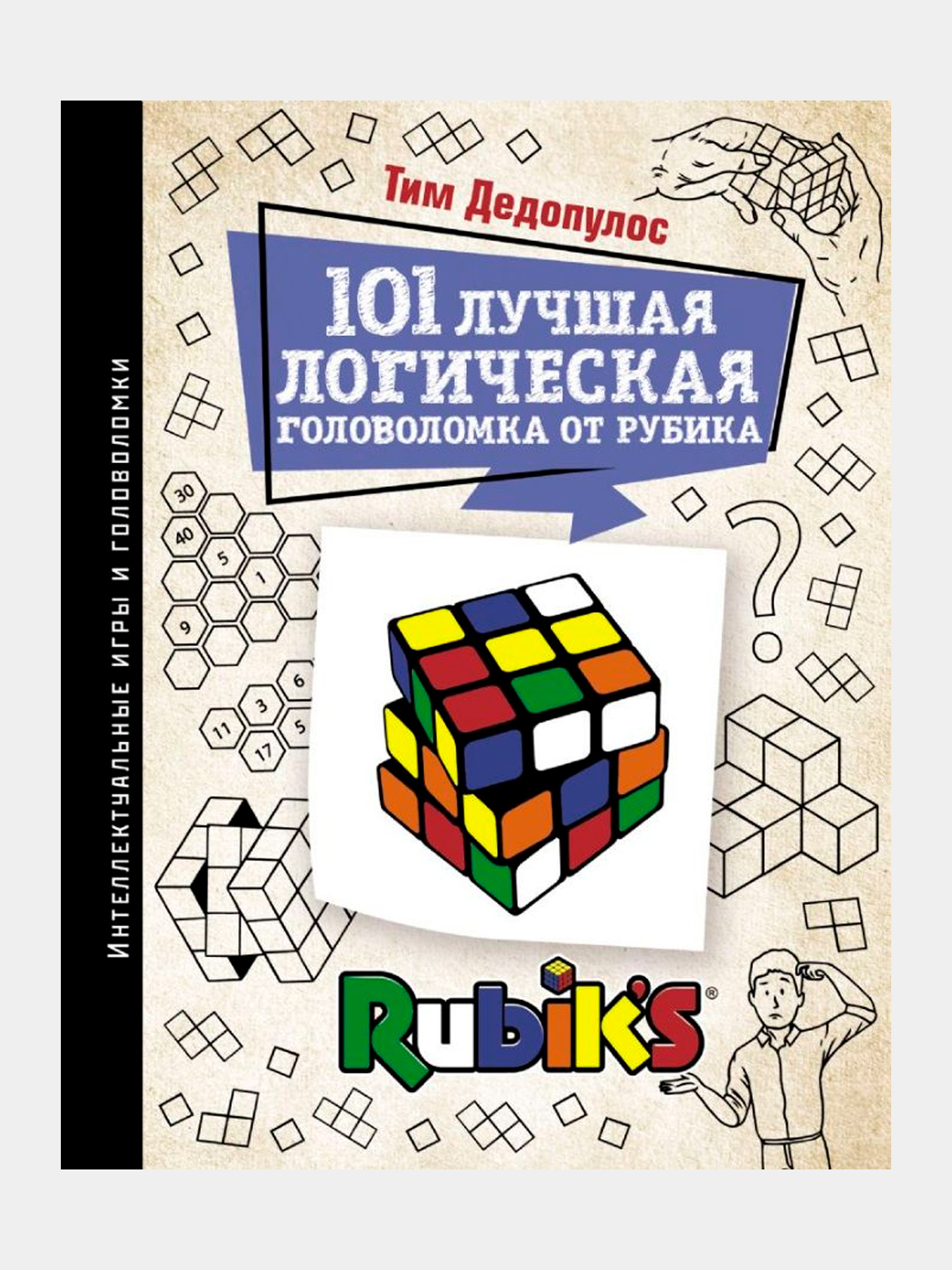 101 лучшая логическая головоломка от Рубика, Дедопулос Тим купить по низким  ценам в интернет-магазине Uzum (142869)