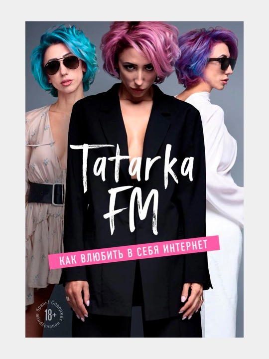 Tatarka FM, Как влюбить в себя Интернет, Лилия Абрамова - 
