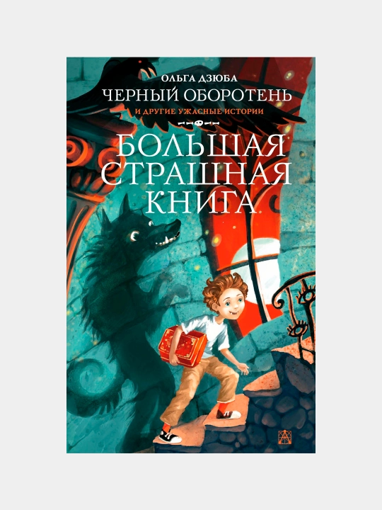 Chernyy Oboroten' i drugiye uzhasnyye istorii, Ol'ga Yur'yevna Dzyuba - 