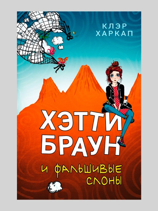 Xetti Braun i falshivie sloni #2, Xarkap Kler - 