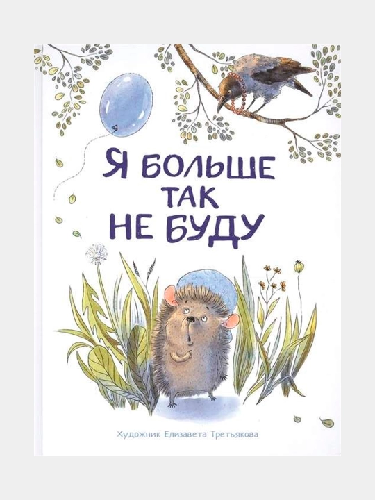 Я больше так не буду, Елизавета Третьякова - 