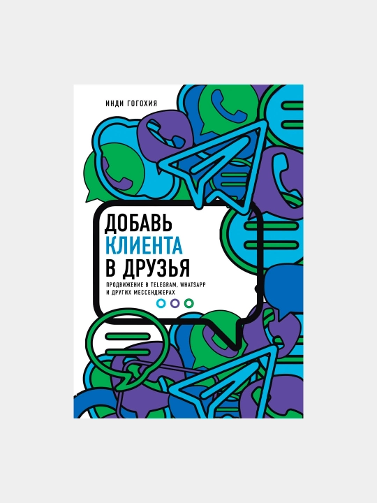 Добавь клиента в друзья, Гогохия Инди - 