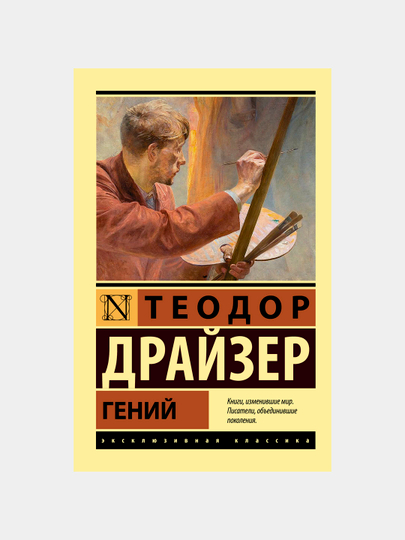 Geniy, Drayzer Teodor - 