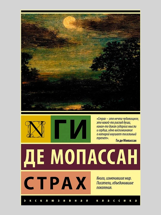 Strah, Gi de Mopassan - 
