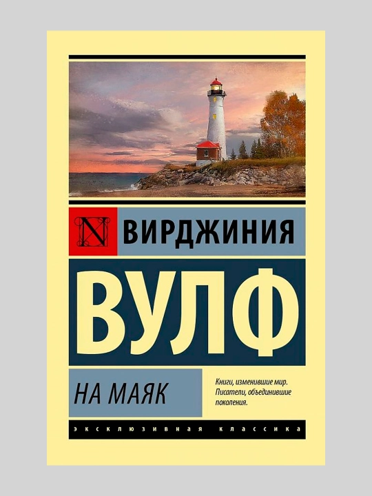 Na mayak, Vulf Virdzhiniya - 