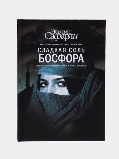 Соль босфора. Сладкая соль Босфора. Сафарли сладкая соль Босфора.