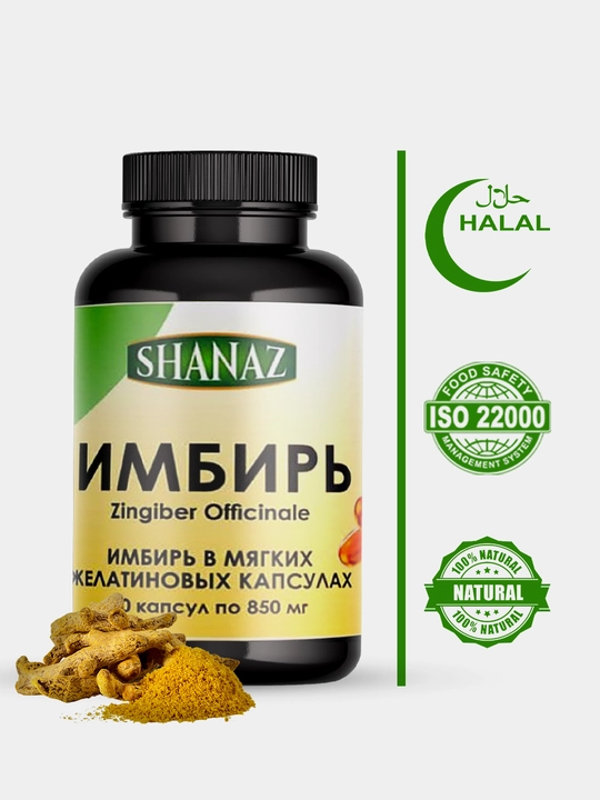 Имбирь Shanaz, 850 мг, №60 капсул - 