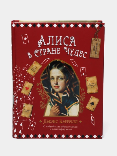 Льюис Кэрролл: Алиса в Стране Чудес. Подарочное издание