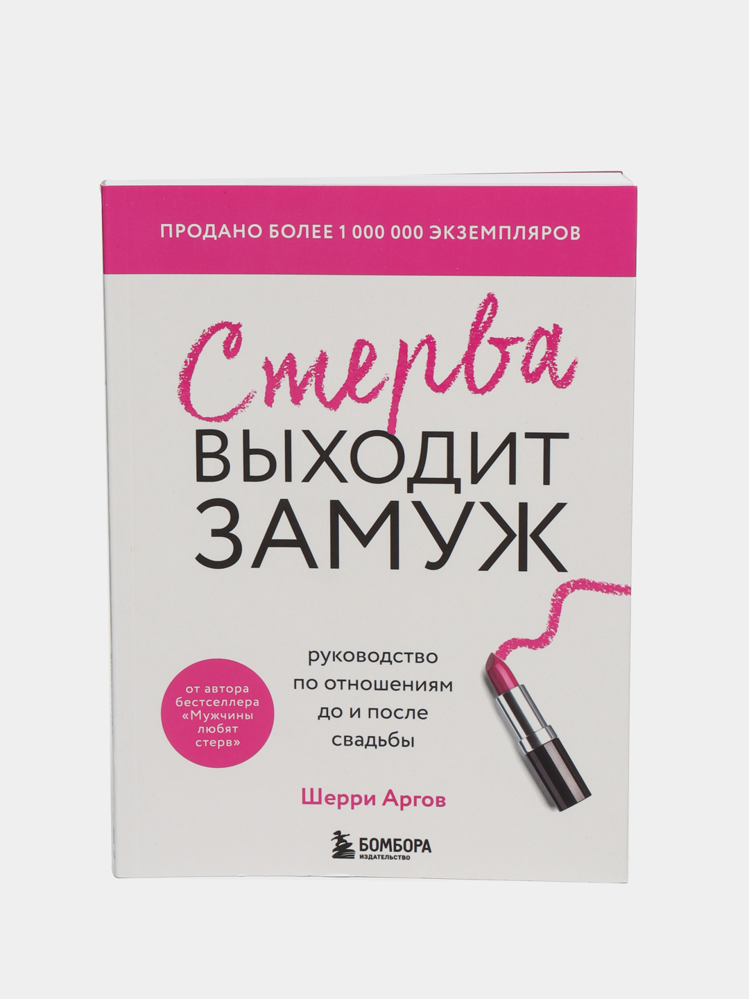 Стерва выходит замуж. Руководство по отношениям, Шерри Аргов купить по  низким ценам в интернет-магазине Uzum ()