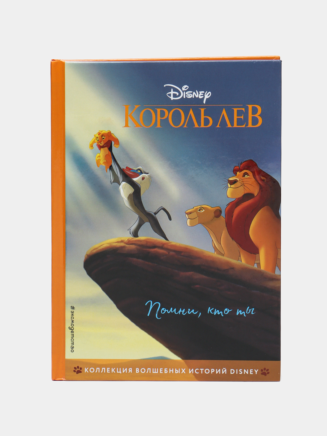 Король Лев. Помни, кто ты. Книга для чтения с цветными картинками ...