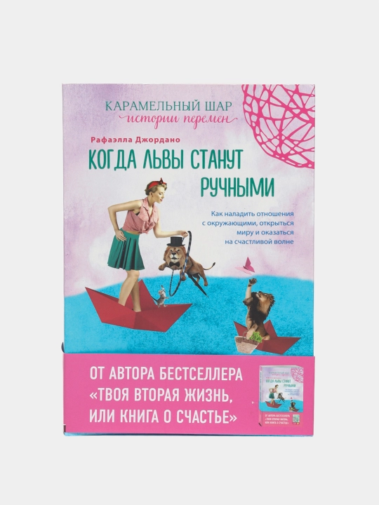 Когда львы станут ручными. Как наладить отношения с окружающими Рафаэлла Джордано - 
