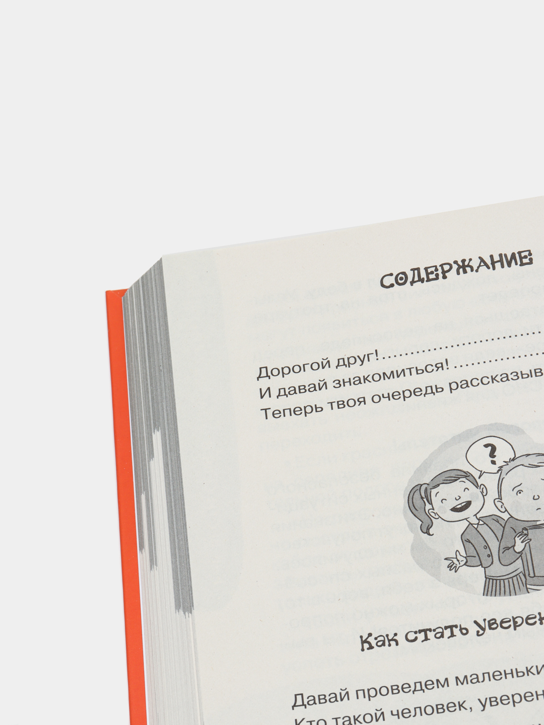 Большая книга о страхах дружбе школе