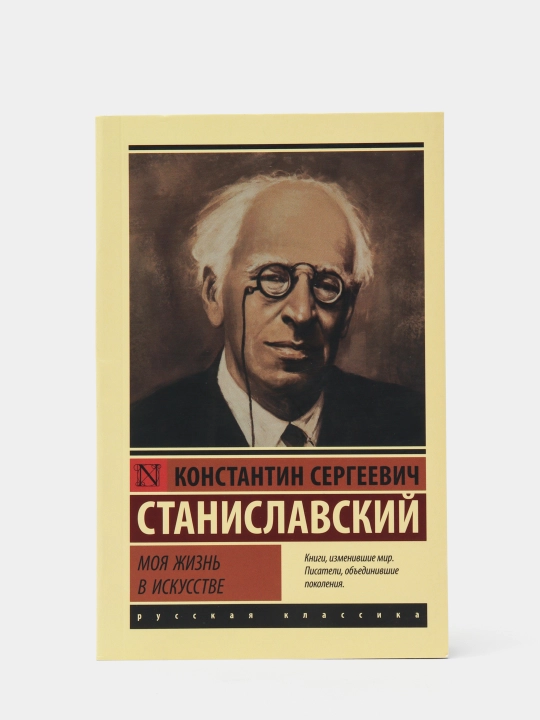 Моя жизнь в искусстве, Константин Станиславский - 