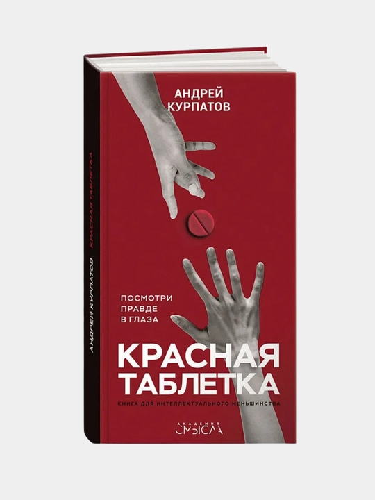Красная таблетка Посмотри правде в глаза! "Андрей Курпатов"