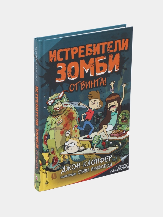 Истребители зомби. От винта!, Джон Клопфер