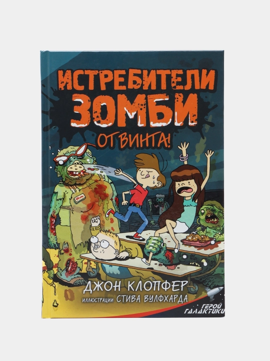 Istrebiteli zombi. Ot vinta!, Dzhon Klopfer - 