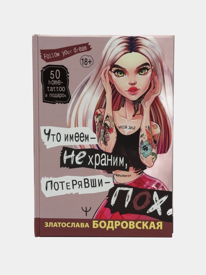 Chto imeyem ne Xranim, poteryavshi pox, Bodrovskaya Zlatoslava - 