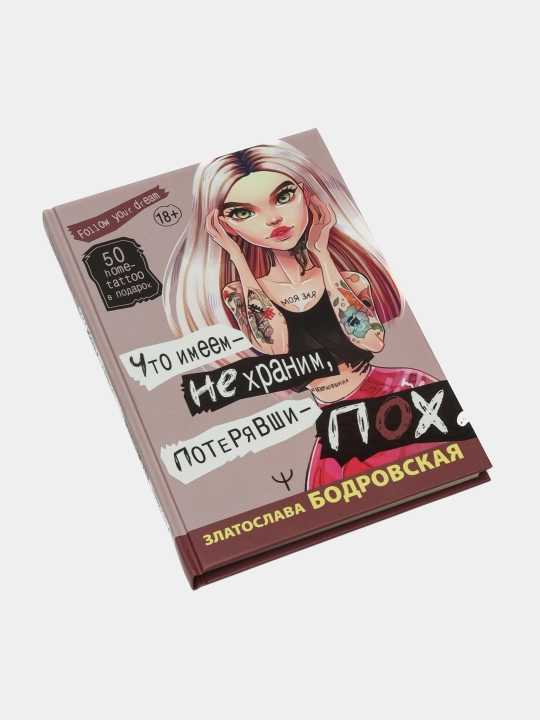 Что имеем не храним, потерявши пох, Бодровская Златослава