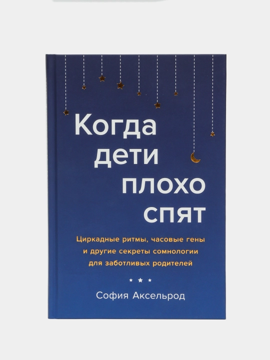Kogda deti ploxo spyat. Cirkadnie ritmi - 