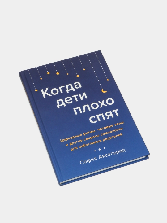 Когда дети плохо спят. Циркадные ритмы