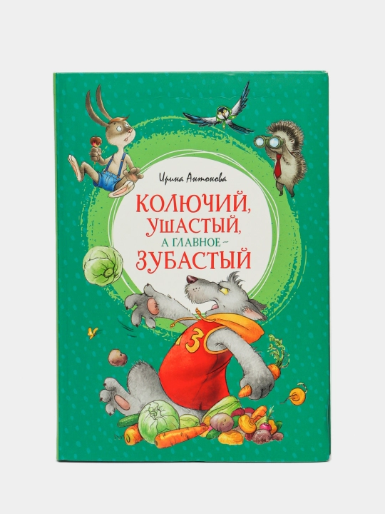 Колючий, ушастый, а главное-зубастый, Ирина Антоновна - 