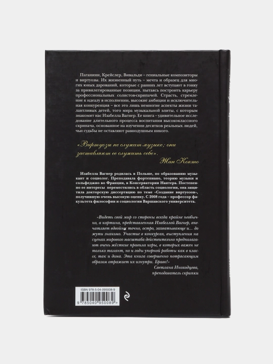 Создать совершенство Через тернии к звездам: как рождаются виртуозы, Изабелла Вагнер