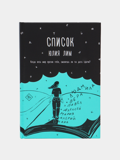 Список, Лим Ю - 