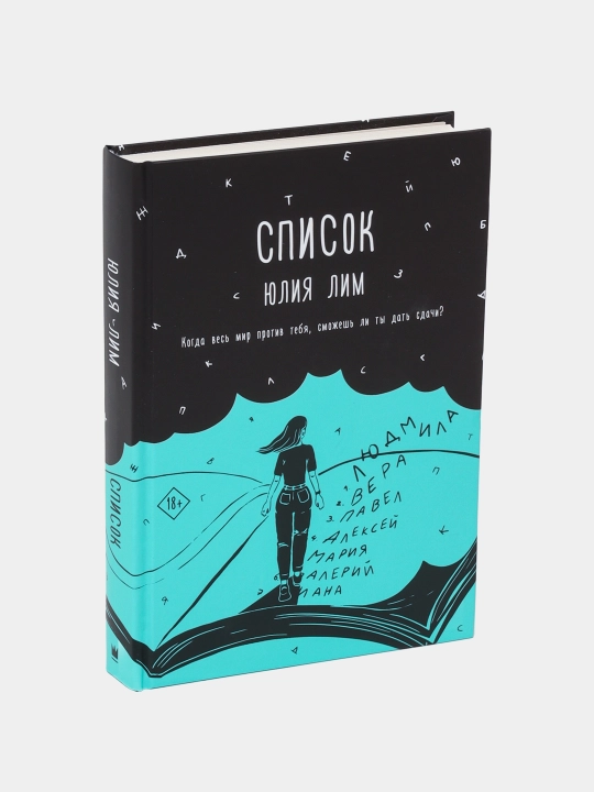 Список, Лим Ю
