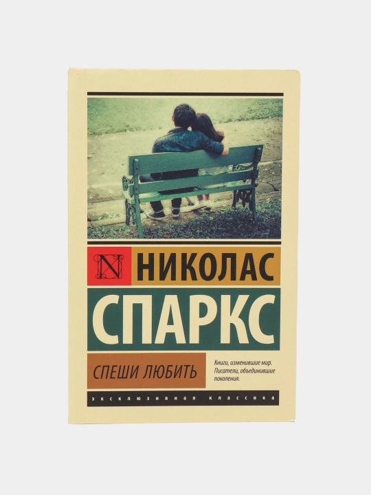 Sparks N. Speshi lyubit - 